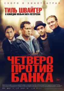 Четверо против банка (фильм 2016)