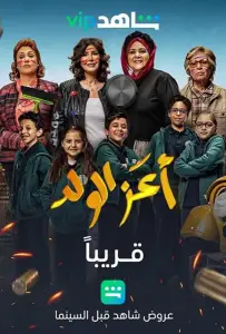 Зеница ока (фильм 2021)