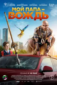 Мой папа — вождь (фильм 2022)