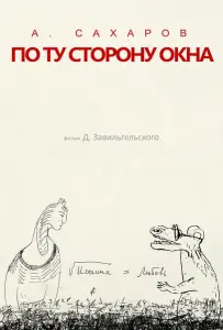 Андрей Сахаров. По ту сторону окна… (фильм 2022)