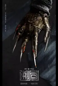 Песнь убийц (фильм 2022)