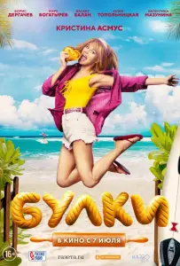 Булки (фильм 2022)