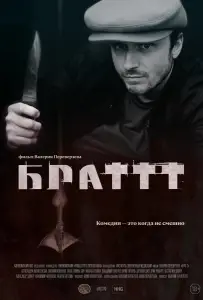 Брат 3 (фильм 2022)