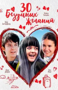 30 безумных желаний (фильм 2018)