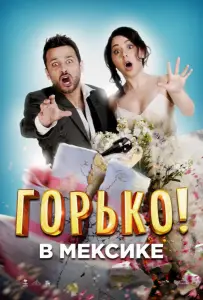 Горько в Мексике (фильм 2018)