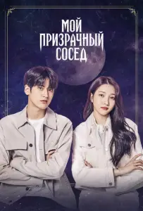 Мой призрачный сосед (фильм 2022)