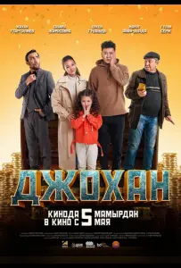 Джохан (фильм 2022)