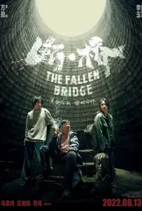 Разрушение моста (фильм 2022)