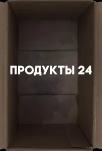 Продукты 24 (фильм 2022)