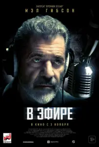 В эфире (фильм 2022)