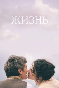 Жизнь (фильм 2016)