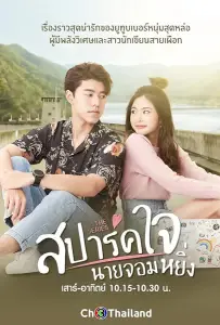 Люблю тебя, моё высокомерие (фильм 2020)