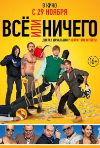 Всё или ничего (фильм 2018)