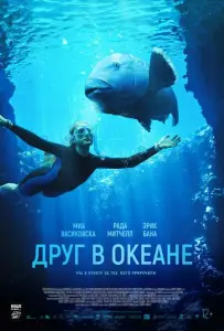 Друг в океане (фильм 2022)