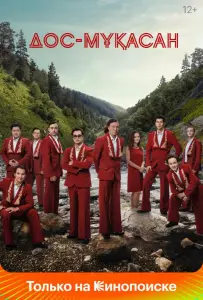 Дос-Мукасан (фильм 2021)