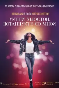 Уитни Хьюстон. Потанцуйте со мной (фильм 2022)