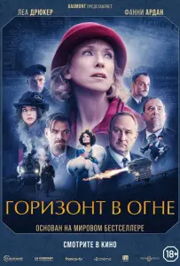 Горизонт в огне (фильм 2022)