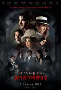 Шесть персонажей (фильм 2022)