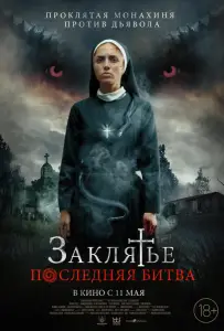 Заклятье. Последняя битва (фильм 2022)