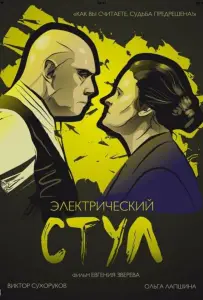Электрический стул (фильм 2016)