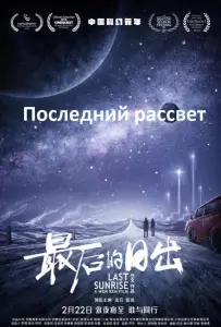 Последний рассвет (фильм 2019)