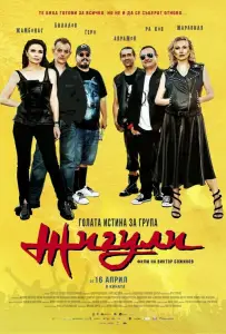 Голая правда о группе «Жигули» (фильм 2022)
