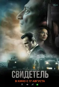 Свидетель (фильм 2023)