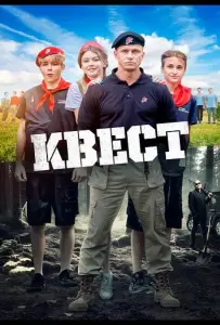 Квест (фильм 2023)