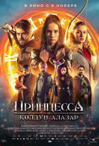 Принцесса и колдун Алазар (фильм 2022)