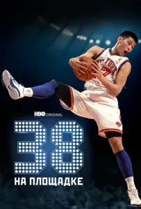 38 на площадке (фильм 2022)