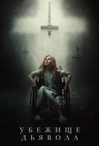 Убежище дьявола (фильм 2017)