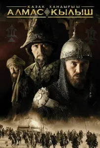 Казахское ханство. Алмазный меч (фильм 2016)