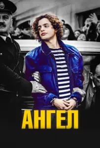 Ангел (фильм 2018)
