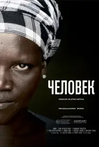 Человек (фильм 2015)