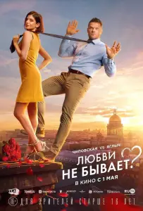 Любви не бывает? (фильм 2024)