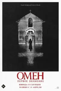 Омен. Первое знамение (фильм 2024)
