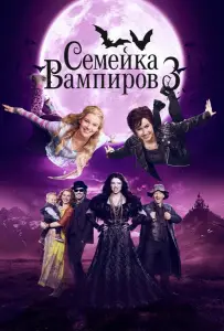 Семейка вампиров 3 (фильм 2016)