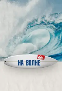 На волне (фильм 2019)