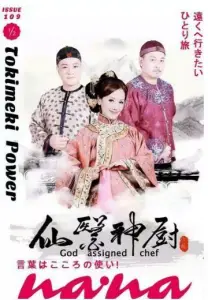 Волшебный повар 2 (фильм 2017)