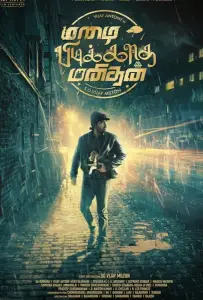 Человек, который не любит дождь (фильм 2024)