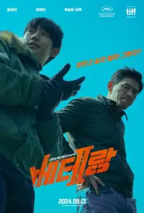 Я, палач / Мститель: Игра на выживание (фильм 2024)