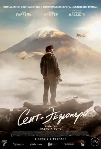 Сент-Экзюпери (фильм 2024)