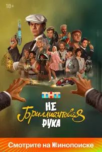 Небриллиантовая рука (фильм 2024)
