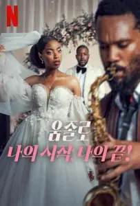 Умджоло: Мое Начало, Мой Конец! (фильм 2024)