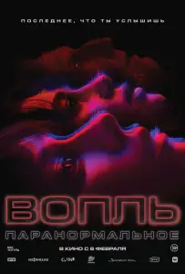 Вопль (фильм 2024)