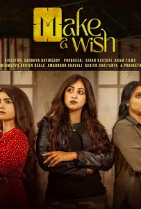 Загадай желание (фильм 2024)