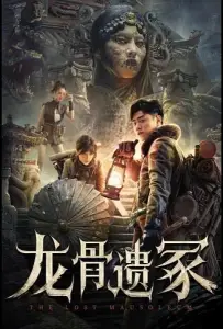 Потерянный Мавзолей (фильм 2024)