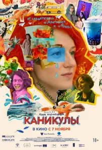 Каникулы (фильм 2022)