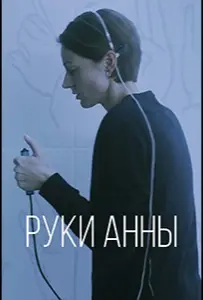 Руки Анны (фильм 2024)