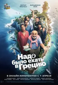 Надо было ехать в Грецию (фильм 2024)